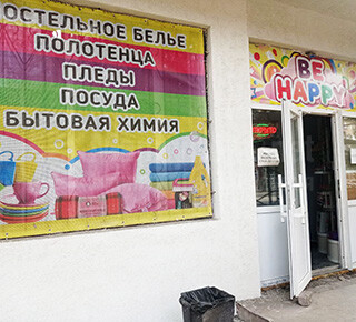 Магазин BE HAPPY на пр. Металлургов
