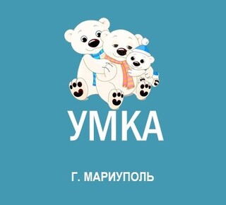 ГКДОУ Детский Сад №142 УМКА г.о. Мариуполь