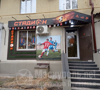 Магазин СТАДИОН на пр. Нахимова