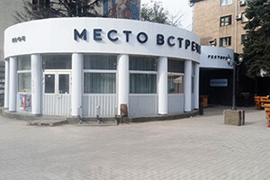Ресторан МЕСТО ВСТРЕЧИ на пр. Ленина