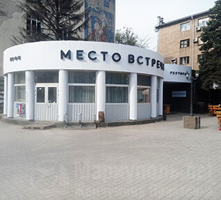 Ресторан МЕСТО ВСТРЕЧИ на пр. Ленина