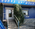 Парикмахерская НОВАЯ ЦИРЮЛЬНЯ на пр. Металлургов