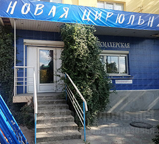 Парикмахерская НОВАЯ ЦИРЮЛЬНЯ на пр. Металлургов
