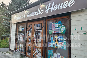 Магазин косметики Home @ Cosmetic House