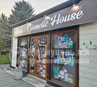 Магазин косметики Home @ Cosmetic House