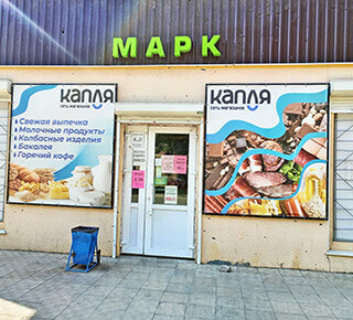 Сеть магазинов Капля МАРК на ул. Межевая