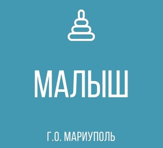 ГКДОУ Детский Сад №131 МАЛЫШ г.о. Мариуполь