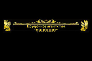 Ритуальное агентство «УСПЕНИЕ» на пр. Металлургов