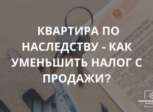 Квартира по наследству - как уменьшить налог с продажи? СОВЕТЫ ГРАЖДАНАМ