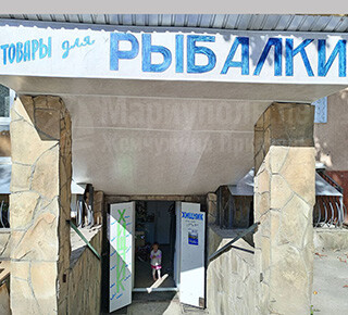 Магазин ХИЩНИК на пр. Победы