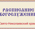 Расписание богослужений | С 5 по 15 марта | Свято-Николаевский храм в Приморском р-не