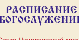 Расписание богослужений | С 5 по 15 марта | Свято-Николаевский храм в Приморском р-не
