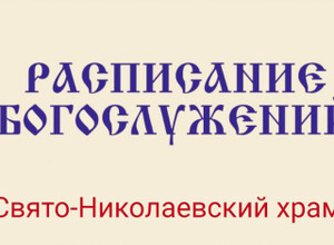 Расписание богослужений | С 5 по 15 марта | Свято-Николаевский храм в Приморском р-не