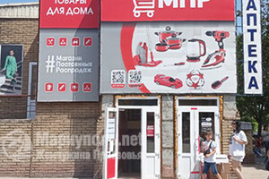 Магазин Постоянных Распродаж (МПР) на бул. Шевченко