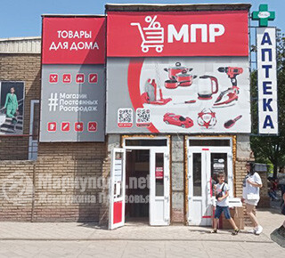 Магазин Постоянных Распродаж (МПР) на бул. Шевченко