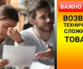 Правила возврата и обмена технически сложного товара, в зависимости от способа приобретения
