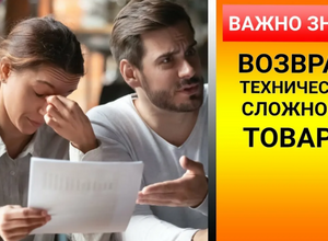 Правила возврата и обмена технически сложного товара, в зависимости от способа приобретения