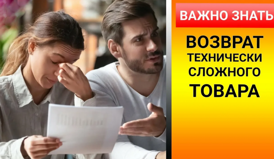 Правила возврата и обмена технически сложного товара, в зависимости от способа приобретения