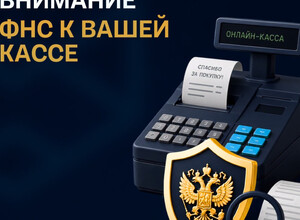 Что может привлечь внимание ФНС к вашей кассе?