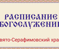 Расписание богослужений | С 1 по 26 апреля | Свято-Серафимовский храм в пос. Каменск