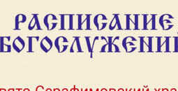 Расписание богослужений | С 1 по 26 апреля | Свято-Серафимовский храм в пос. Каменск