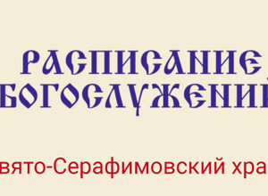Расписание богослужений | С 1 по 26 апреля | Свято-Серафимовский храм в пос. Каменск