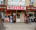 Алкомаркет БЕРЕЗКА на ул. Сеченова