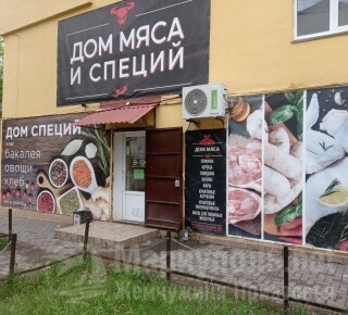 Магазин ДОМ МЯСА И СПЕЦИЙ на пр. Металлургов