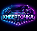 КИБЕРТОЧКА