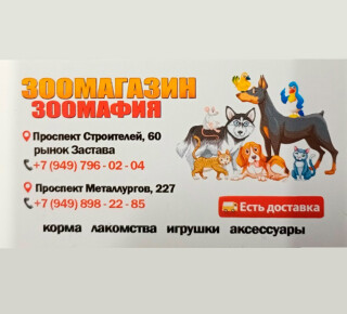 Зоомагазин ЗООМАФИЯ на пр. Строителей