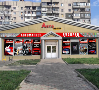 Автомагазин AVTOFAN на пр. Строителей