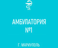 ГБУ №5 Амбулатория №1