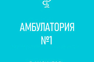 ГБУ №5 Амбулатория №1