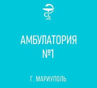 ГБУ №5 Амбулатория №1