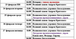 Расписание богослужений | С 15 февраля по 6 марта | Свято-Николаевский храм в Приморском р-не