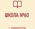 Средняя школа № 60