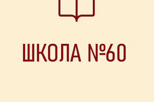 Средняя школа № 60