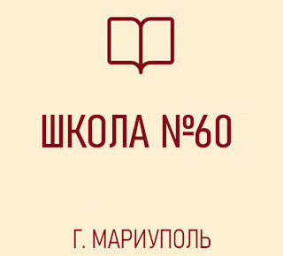Средняя школа № 60
