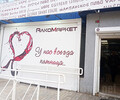 АЛКОМАРКЕТ на ул. Карпинского