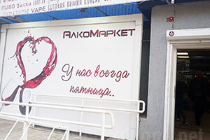 АЛКОМАРКЕТ на ул. Карпинского