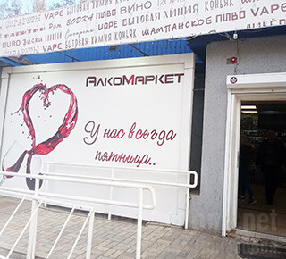 АЛКОМАРКЕТ на ул. Карпинского