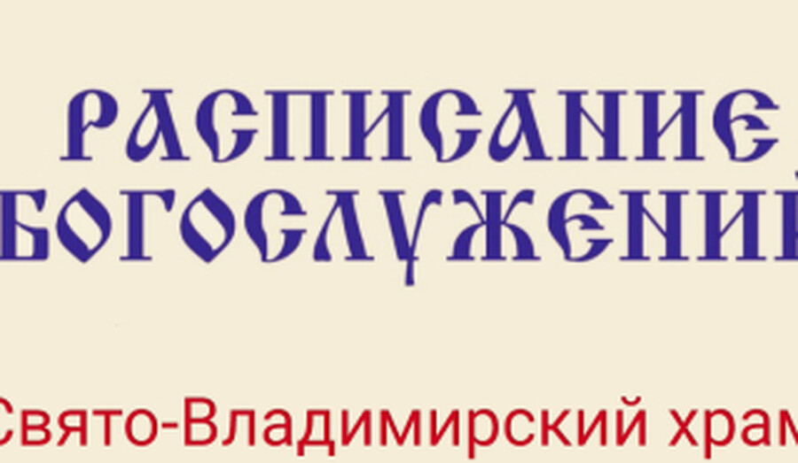 Расписание богослужений | С 8 по 25 апреля | Свято-Владимирский храм