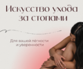 Искусство ухода за стопами для вашей лёгкости и уверенности