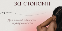Искусство ухода за стопами для вашей лёгкости и уверенности