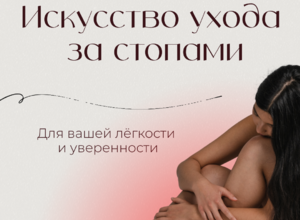 Искусство ухода за стопами для вашей лёгкости и уверенности