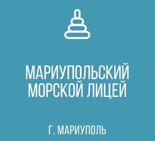 ГБОУ МОРСКОЙ ЛИЦЕЙ г. о. Мариуполь