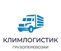 Транспортная компания КЛИМЛОГИСТИК