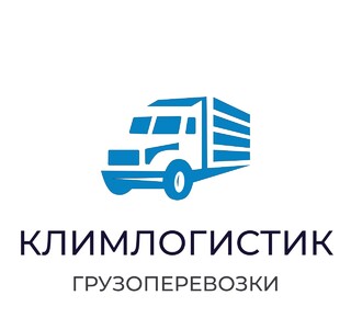Транспортная компания КЛИМЛОГИСТИК