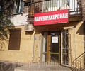 ПАРИКМАХЕРСКАЯ на пр. Металлургов, 219