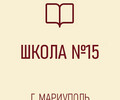 ГБОУ Средняя школа № 15